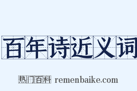 百年诗近义词是什么意思的图片